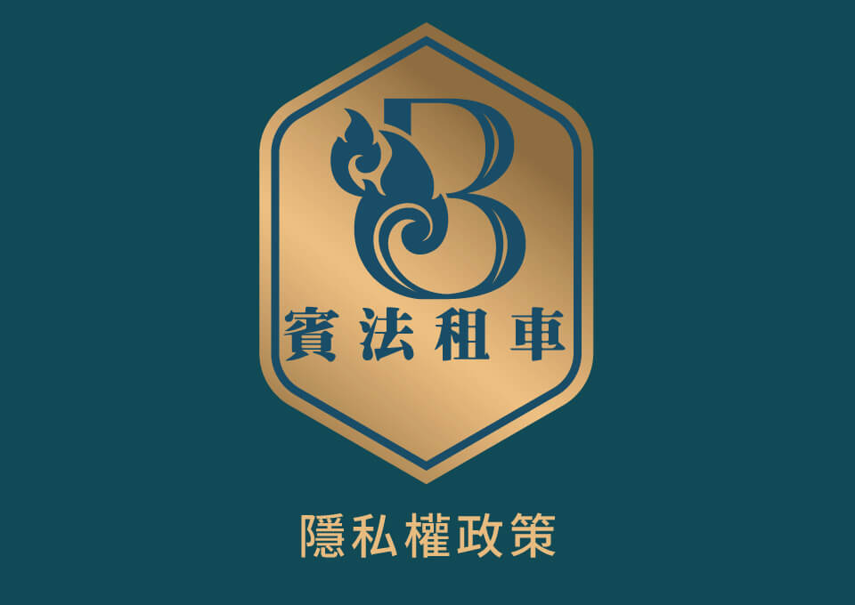 隱私權政策的第1張圖片